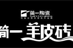 简一陶瓷案例：解密6年销售额从2亿到10亿背后的品牌战略