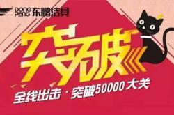 东鹏洁具2015最后一场O2O钜惠活动,短短4天突破50000参与大关