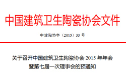 关于召开中国建筑卫生陶瓷协会2015年年会暨第七届一次理事会的预通知