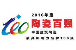 重磅！2016中国建筑陶瓷“百强品牌”海选名单首发