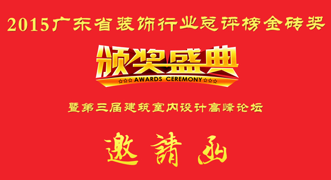 2015广东省装饰行业金砖奖颁奖盛典暨第三届建筑室内设计高峰论坛通知