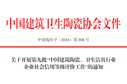 关于开展第九批“中国建筑陶瓷、卫生洁具行业企业社会信用等级评价工作”的通知