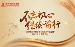 不忘初心，继续前行 | 2018新明珠经销商年度盛典隆重启幕