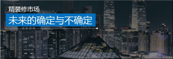 应对精装的确定与不确定，唐茜表示建陶企业需要“三力一黑”！342.jpg