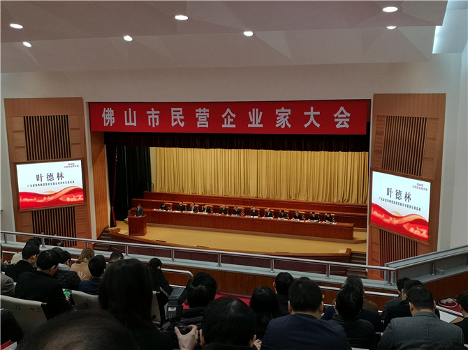 佛山民营企业家大会现场.jpg