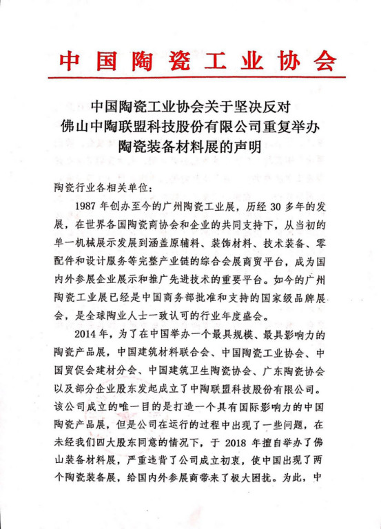 中国陶瓷工业协会关于坚决反对佛山中陶联盟科技股份有限公司重复举办陶瓷装备材料展的声明44.jpg