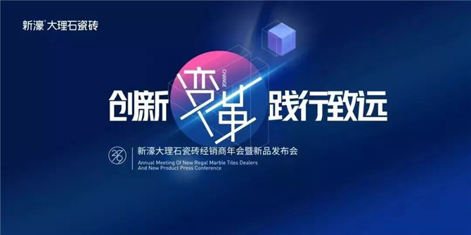 图三：“创新变革 践行致远”新濠大理石瓷砖经销商年会暨新品发布会.jpg