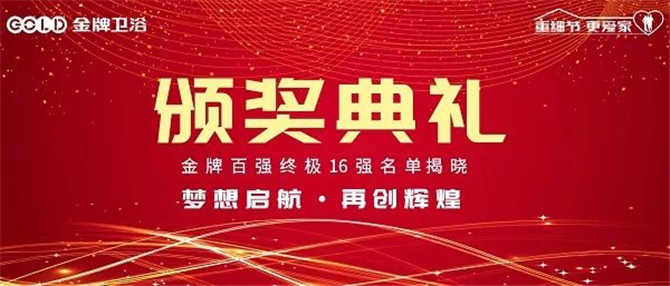 金牌卫浴“百强项目”圆满收官，首季终极16强名单揭晓！