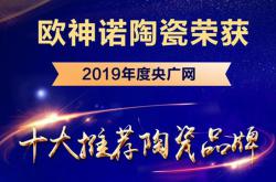 欧神诺荣获央广网“十大推荐陶瓷品牌”称号