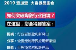 【陶博会】邀请函：岩板大时代，家居大未来——2019壹加壹大岩板品鉴会诚邀您参观！