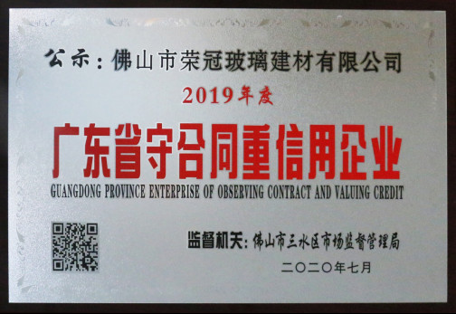 诚信为本!荣冠公司再获广东省“守合同重信用”企业称号143.jpg