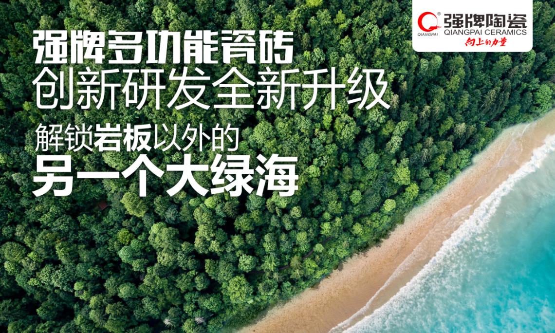 强牌陶瓷 | 后浪新秀出道，再推行业新高度