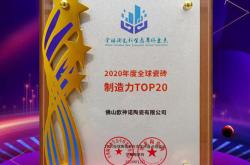 官宣丨欧神诺获2020年度全球瓷砖制造力企业TOP20