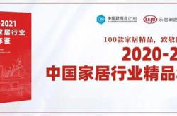 惠万家臻品世家产品入选《中国家居行业精品年鉴》名单