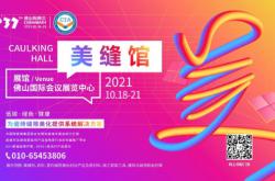 上场 · 即主场｜10月18-21日第37届佛山陶博会，美缝主题馆来了！