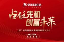 2022年格莱斯瓷砖全国招商财富分享会盛大开启!