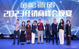 迎风掌舵，再启征程！金舵瓷砖2023全国经销商峰会盛大召开