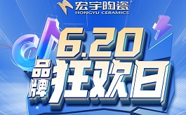 宏宇陶瓷620品牌狂欢即将惊喜开播，星钻大板买一送一!